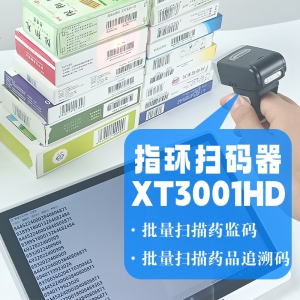 XT3001HD药品追溯批量扫码